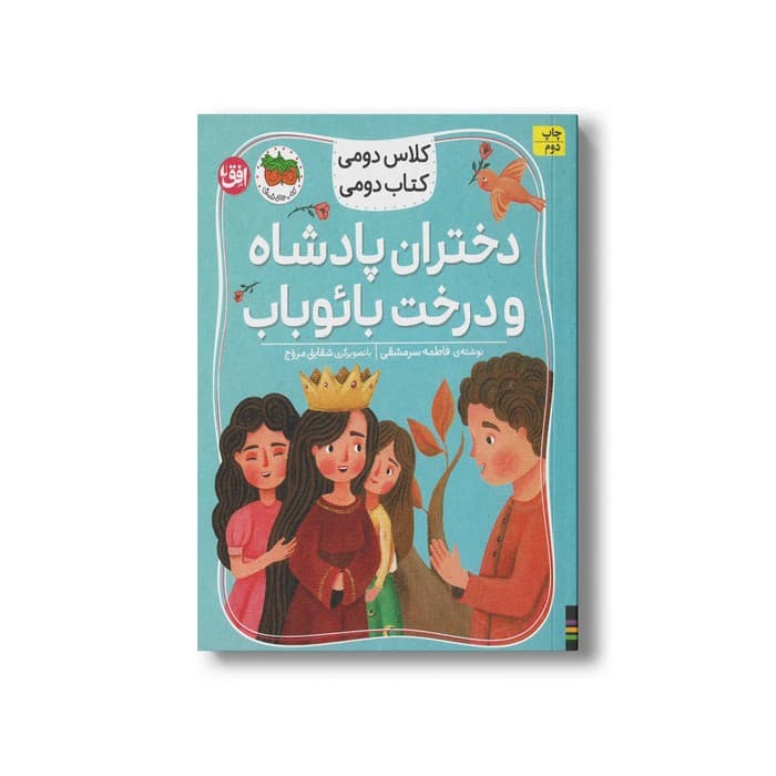 کتاب دختران پادشاه و درخت بائوباب (کلاس دومی کتاب دومی) اثر فاطمه سرمشقی نشر افق