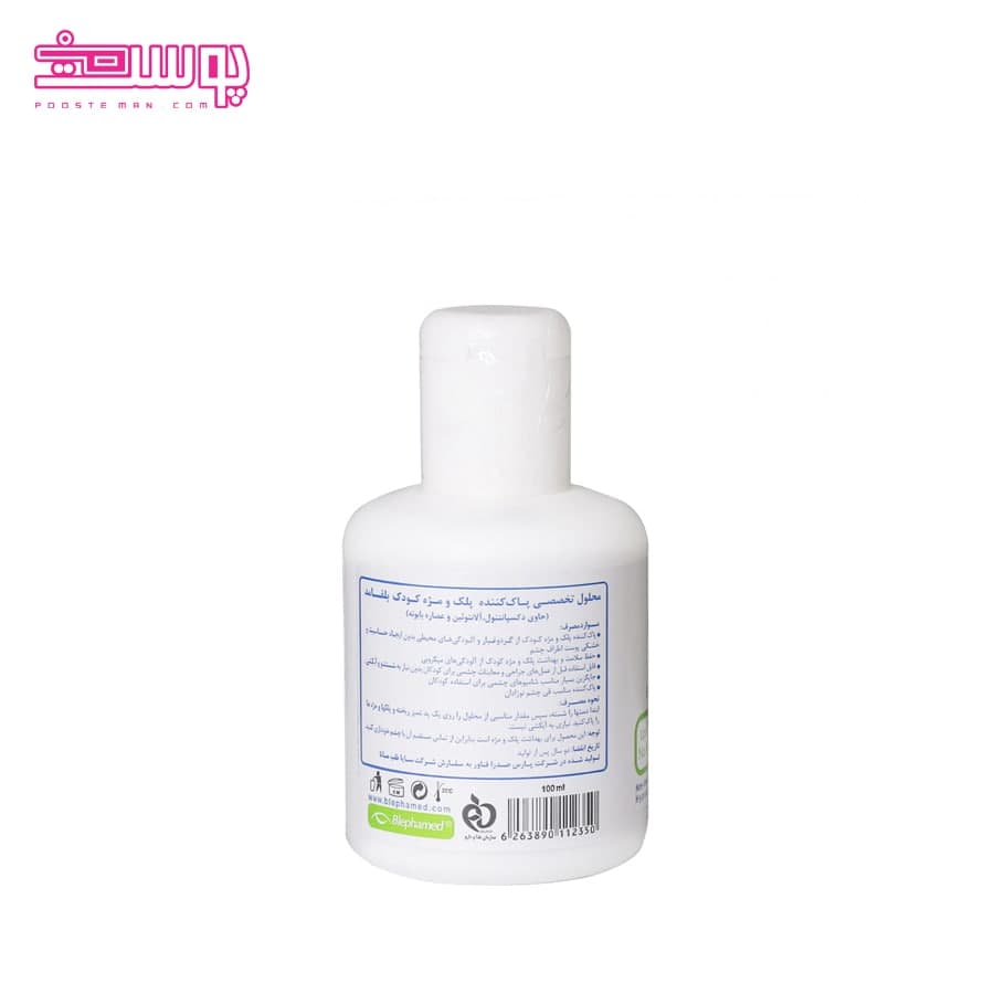 محلول پاک کننده چشم و مژه کودک بلفامد حجم 100ml — تصویر ۲