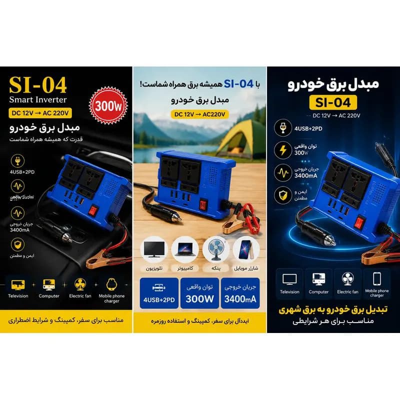 اینورتر 300 وات هوشمند مدل SI-04 با 4 پورت USB و 2 پورت PD شارژ سریع فندکی خور کد L766 — تصویر ۲