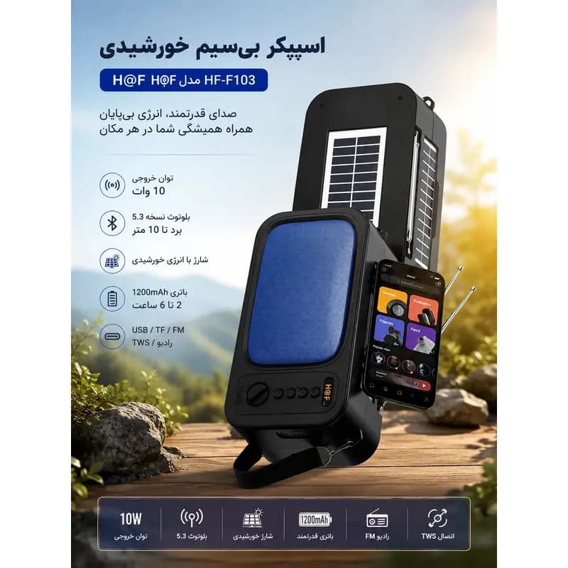 اسپیکر بی‌سیم خورشیدی H@F مدل HF-F103 کد L852 — تصویر ۲