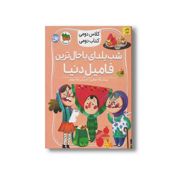 کتاب شب یلدای باحال ترین فامیل دنیا (کلاس دومی کتاب دومی) اثر لاله جعفری نشر افق