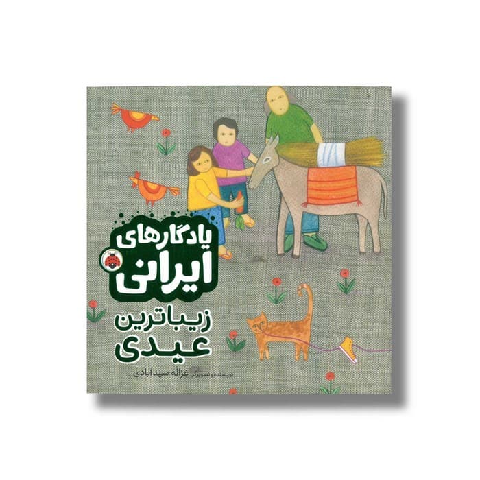 کتاب زیباترین عیدی (یادگارهای ایرانی) اثر غزاله سید آبادی نشر شهر قلم
