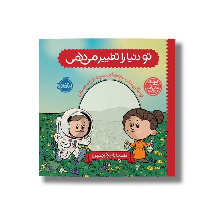 ژورنال تو دنیا را تغییر می دهی (ژورنالی برای بچه های نه چندان معمولی) اثر برد ملتسر نشر پرتقال