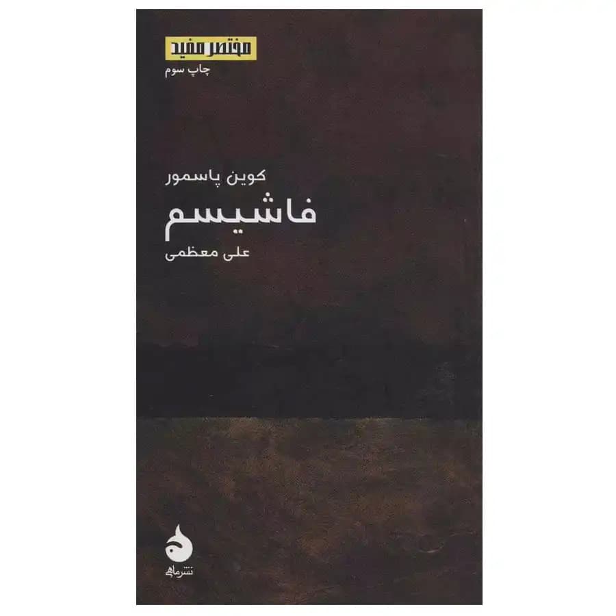 کتاب فاشیسم اثر کوین پاسمور