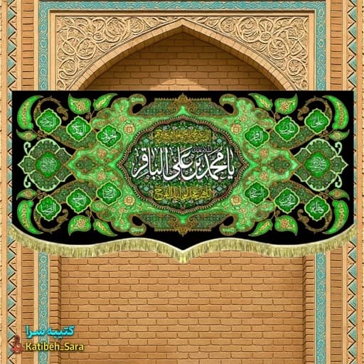 کتیبه مخمل هیئتی شهادت امام محمد باقر (ع) .