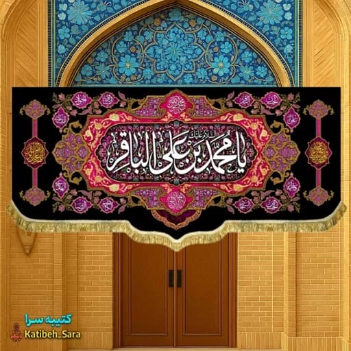 کتیبه مخمل شهادت امام محمد باقر(ع) بهمراه چهارده معصوم
