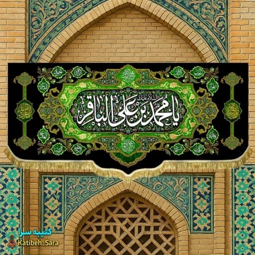 کتیبه مخمل شهادت امام محمد باقر(ع) بهمراه چهارده معصوم ج