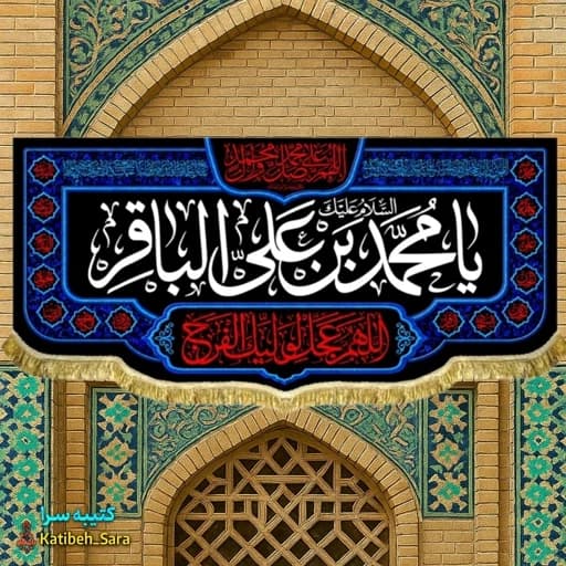 کتیبه مخمل شهادت امام محمد باقر(ع) بهمراه چهارده معصوم.
