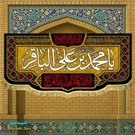 کتیبه مخمل شهادت امام محمد باقر(ع) بهمراه چهارده معصوم .