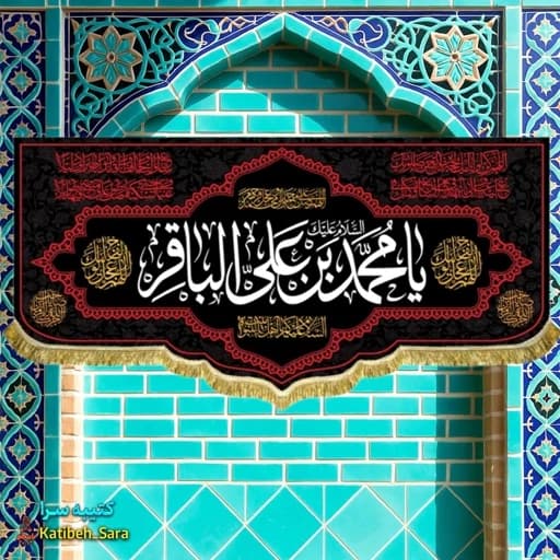 کتیبه مخمل شهادتی امام محمد باقر(ع)