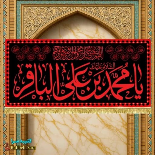 کتیبه مخمل شهادتی امام محمد باقر(ع) طرح عتبه