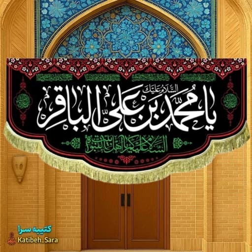 کتیبه شهادتی امام محمد باقر(ع)