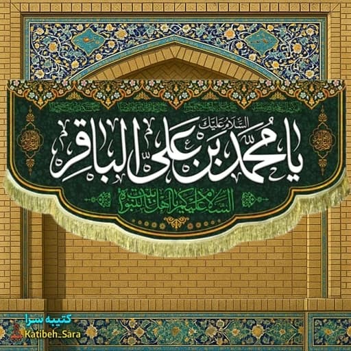 کتیبه مخمل شهادتی امام محمد باقر(ع) .