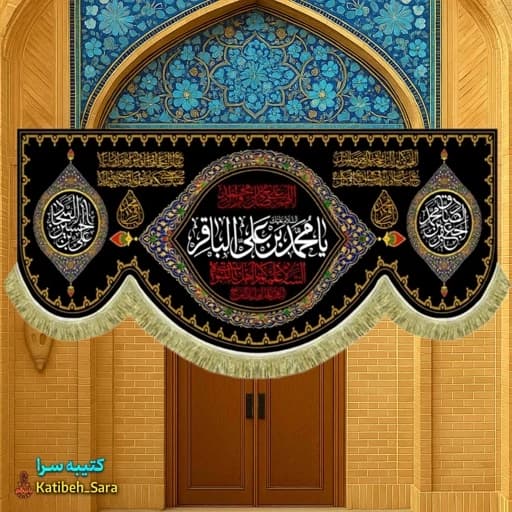 کتیبه مخمل شهادتی امام محمد باقر (ع) .