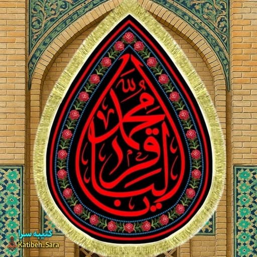 کتیبه مخمل شهادت امام محمد باقر(ع) طرح اشک