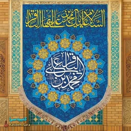 کتیبه مخمل عمودی ولادت امام محمد باقر(ع)