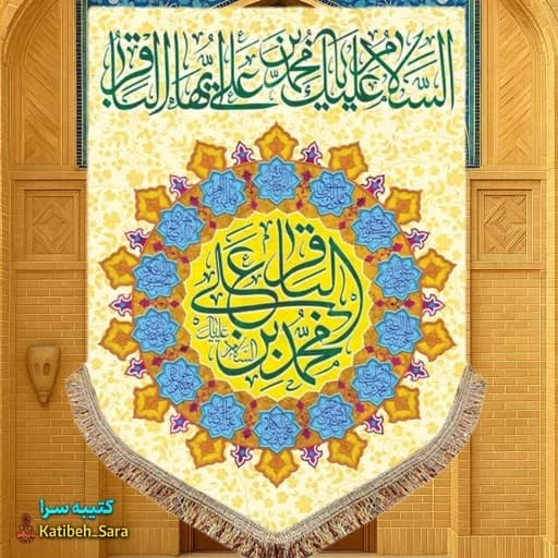 کتیبه مخمل عمودی ولادت امام محمد باقر(ع).