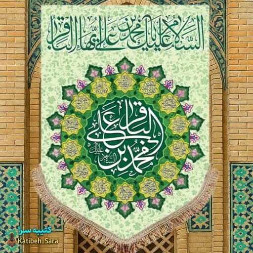 کتیبه مخمل عمودی ولادت امام محمد باقر(ع) .