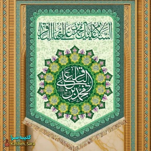 کتیبه مخمل عمودی ولادت امام محمد باقر (ع).