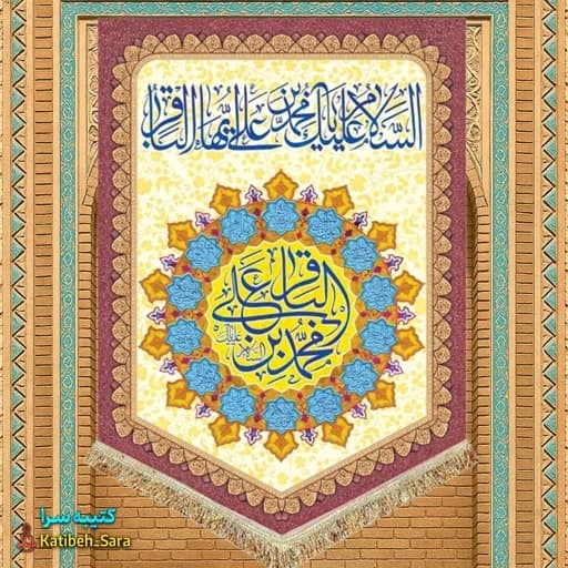 کتیبه مخمل عمودی ولادت امام محمد باقر (ع) .