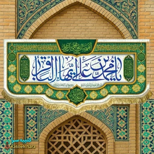 کتیبه مخمل ولادت امام محمد باقر(ع)