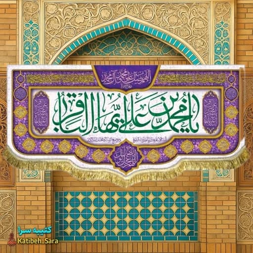 کتیبه مخمل ولادت امام محمد باقر(ع).