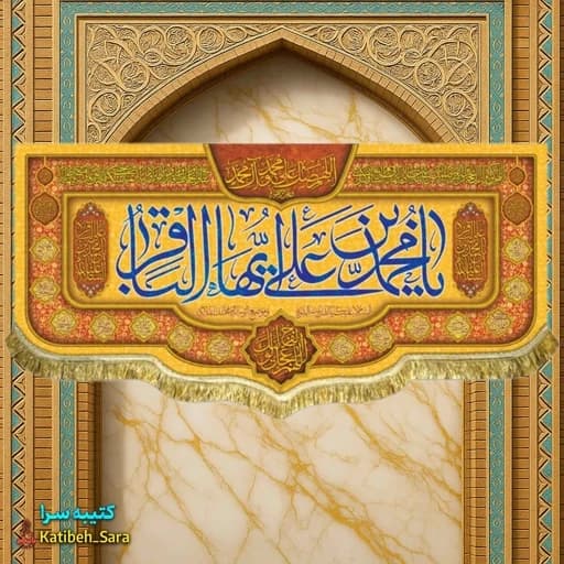 کتیبه مخمل ولادت امام محمد باقر(ع) .