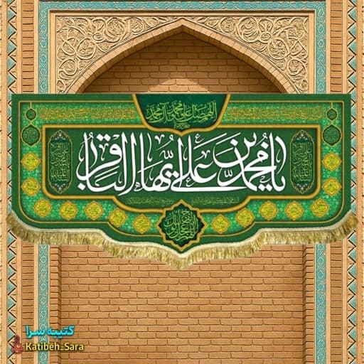 کتیبه مخمل ولادت امام محمد باقر (ع)