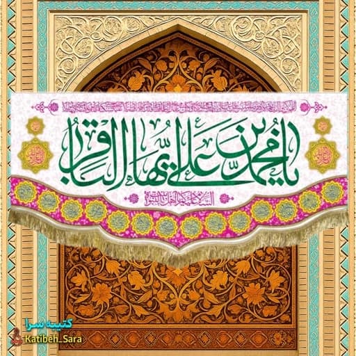 کتیبه مخمل ولادت امام محمد باقر (ع).