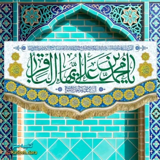 کتیبه مخمل ولادت امام محمد باقر (ع) .