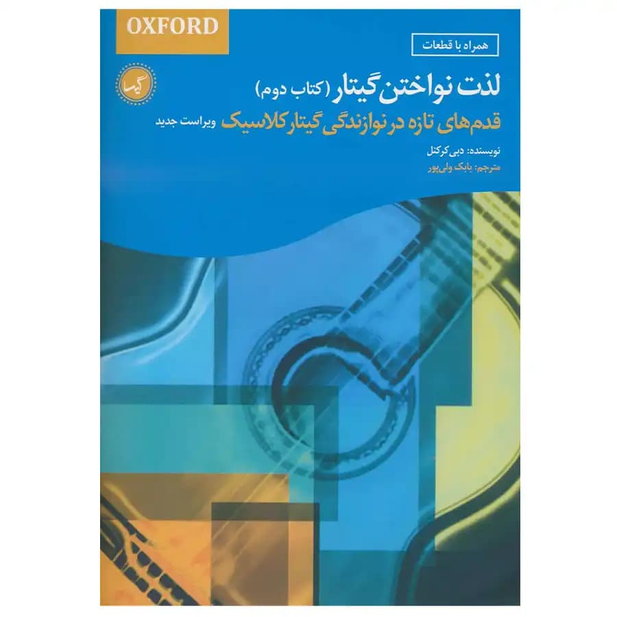 کتاب لذت نواختن گیتار کتاب دوم اثر دبی کرکنل