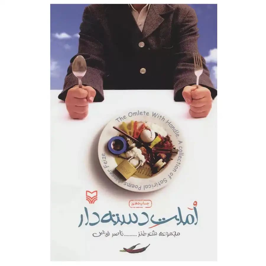 کتاب املت دسته دار اثر ناصر فیض