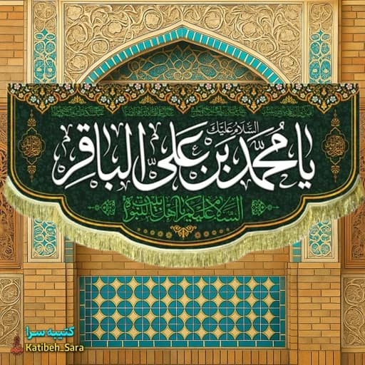 کتیبه مخمل ولادتی شهادتی امام محمد باقر(ع)