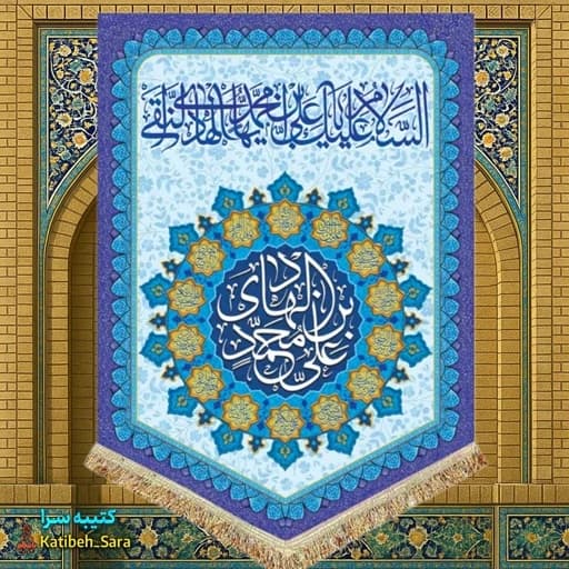 کتیبه مخمل عمودی ولادت امام هادی(ع).