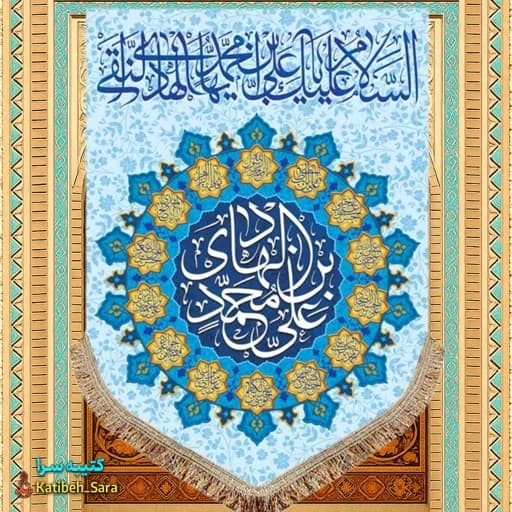 کتیبه مخمل عمودی ولادت امام هادی(ع) .