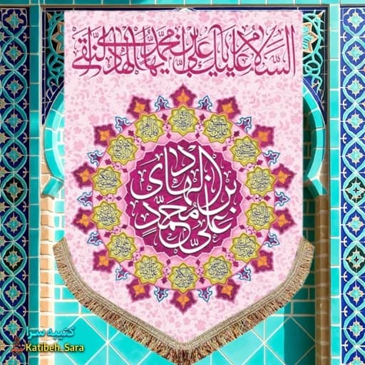 کتیبه مخمل عمودی ولادت امام هادی (ع)
