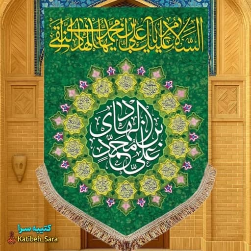 کتیبه مخمل عمودی ولادت امام هادی (ع).