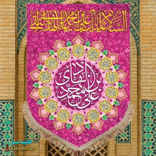 کتیبه مخمل عمودی ولادت امام هادی (ع) .
