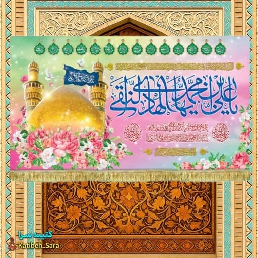 کتیبه مخمل ولادت امام هادی(ع)