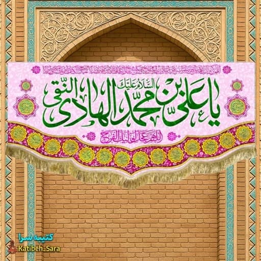 کتیبه مخمل ولادت امام هادی(ع).