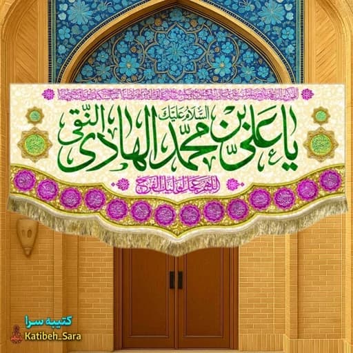 کتیبه مخمل ولادت امام هادی(ع) .