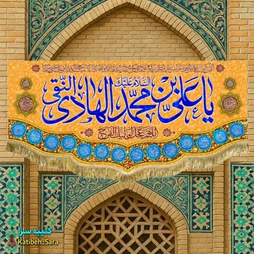 کتیبه مخمل ولادت امام هادی (ع)