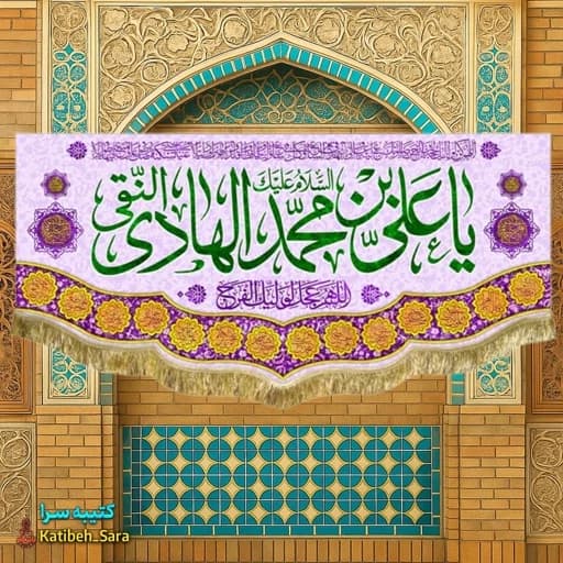 کتیبه مخمل ولادت امام هادی (ع).