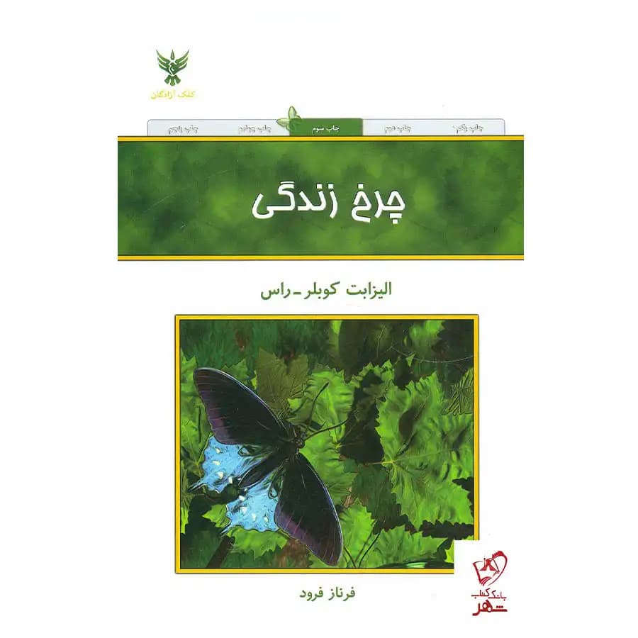 کتاب چرخ زندگی اثر الیزابت کوبلر راس