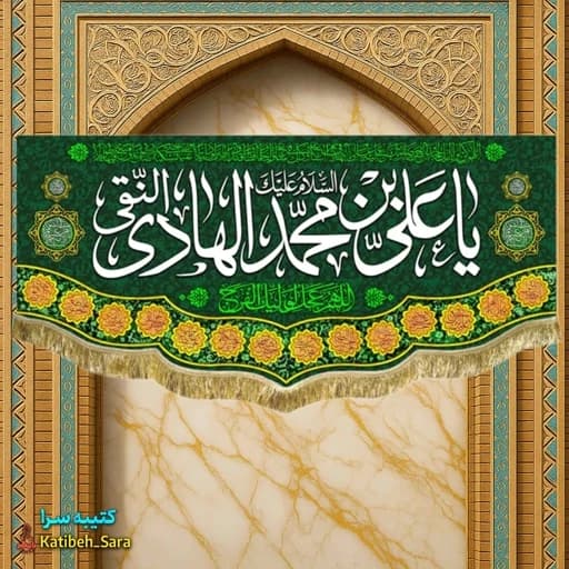 کتیبه مخمل ولادت امام هادی (ع) .