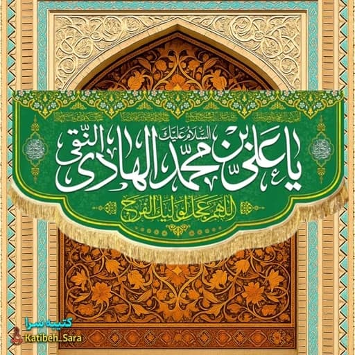 کتیبه مخمل ولادت امام هادی النقی(ع)