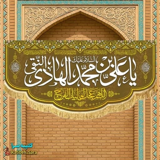 کتیبه مخمل ولادت امام هادی النقی(ع).