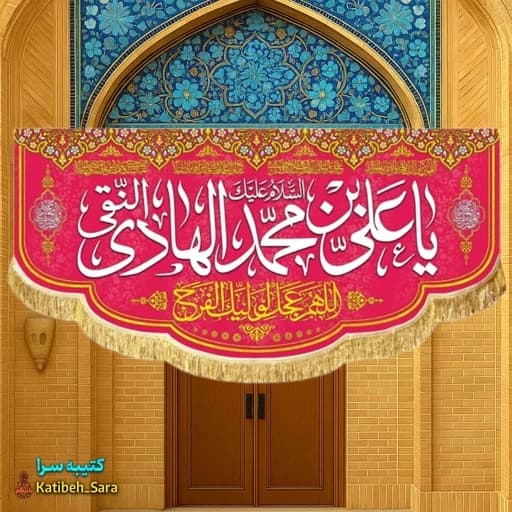 کتیبه مخمل ولادت امام هادی النقی(ع) .