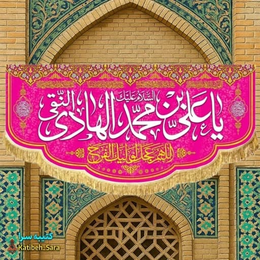 کتیبه مخمل ولادت امام هادی النقی (ع)
