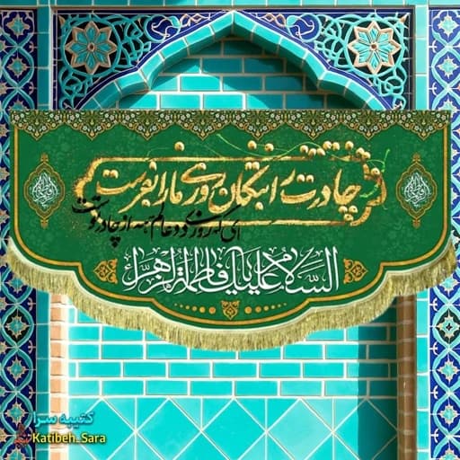 کتیبه مخمل فاطمه زهرا(س)چادرت را بتکان روزی ما را بفرست